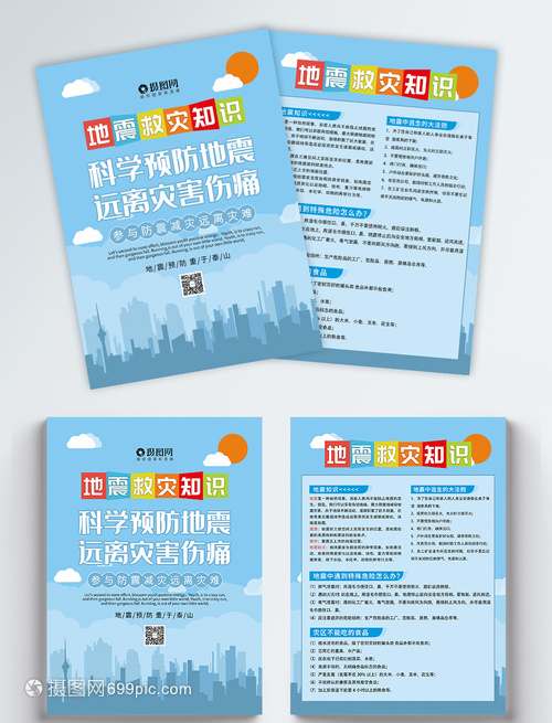 防震減災，守護家園——全民抗震防災知識宣傳單